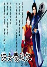 ������Խ:��Ů���ɼ�