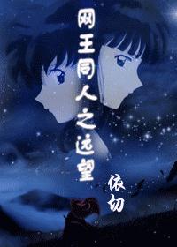 远望(网王同人)封面