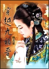 穿越九福晋封面
