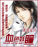 血色妖瞳封面