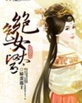 绝色女太医封面