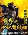 异界之少林魔纹师封面