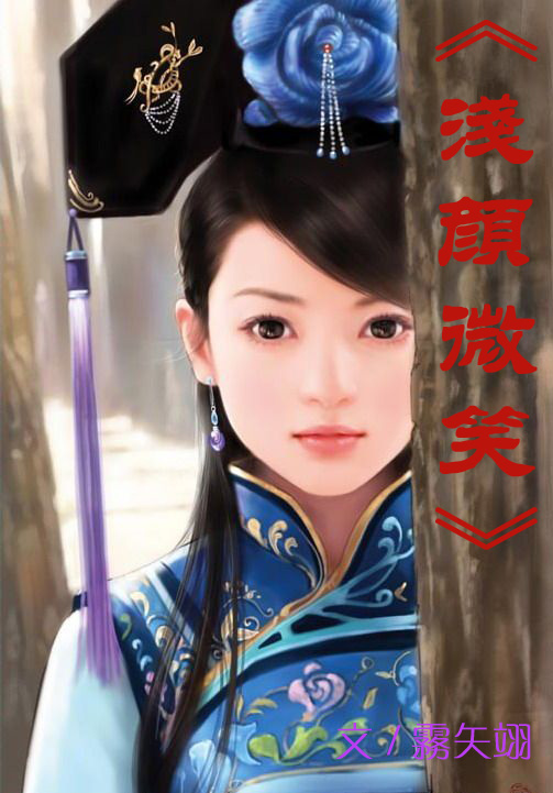 浅颜微笑封面