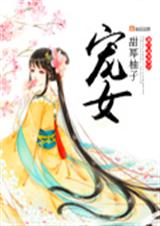 宠女封面