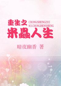 重生之米虫人生封面