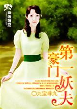 豪门第一妖夫封面