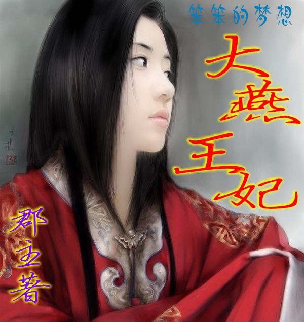 大燕王妃 全集封面