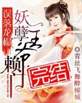 误落龙榻:妖孽王爷赖上门封面
