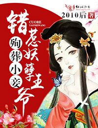 殉葬小妾,错惹妖孽王爷封面