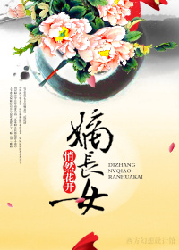 嫡长女封面