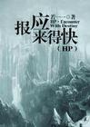hp之报应来得快封面