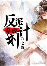 反派养成计划封面