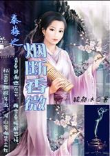 秦梅之烟断香微封面