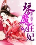 琴魔狂妃封面