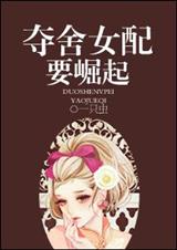 夺舍女配要崛起封面