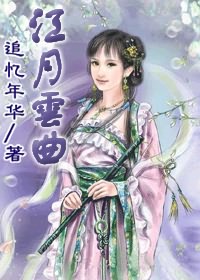 江月云曲封面