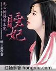 无心拥得帝王宠:睡妃 红袖VIP完结封面