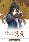 兄长大人们厚爱封面