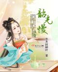 韶光慢封面