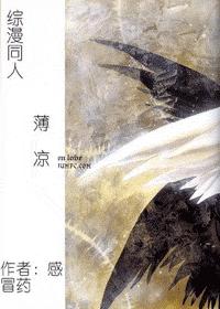 综漫薄凉封面