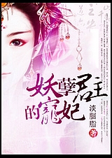 妖孽君主的宠妃封面