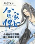 贫家悍女封面