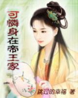 穿越之可怜身在帝王家封面