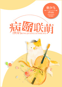 病娇联萌封面