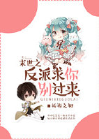 末世之反派求你别过来 作者:祈祷之初封面