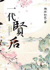 一代贤后 绚烂如花封面