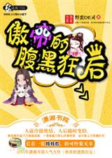 傲帝的腹黑狂后封面