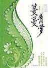 蔓蔓青萝全集完整封面