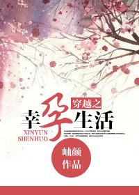 穿越之幸孕生活封面
