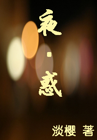 夜·惑封面