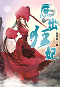 庶出狂妃封面