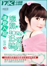 请君入局:腹黑boss追爱骗局封面