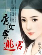 秀女要逃宫封面