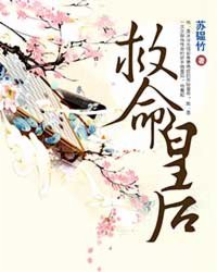 救命皇后封面
