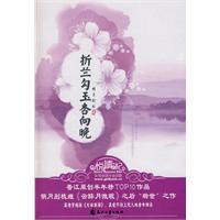 折兰勾玉杏向晚封面