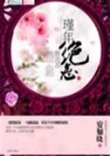 代嫁弃妃之锦年流苏完结番外封面