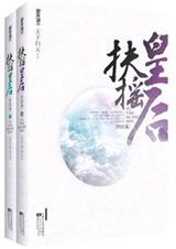 扶摇皇后(正文完结)封面