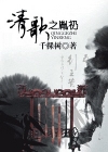 清歌之胤礽千棵树封面