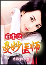重生之曼妙医师封面