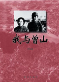 我与曾山封面