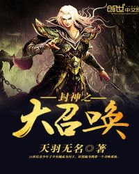 封神之大召唤封面