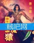重生之洪荒魔猿封面