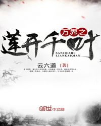 三界之莲开千叶封面