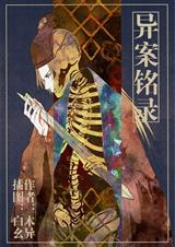 异案铭录封面