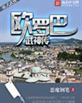 欧罗巴武神传封面