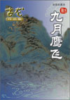 九月鹰飞封面